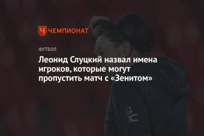 Леонид Слуцкий назвал имена игроков, которые могут пропустить матч с «Зенитом»