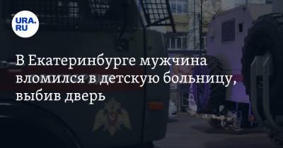 В Екатеринбурге мужчина вломился в детскую больницу, выбив дверь