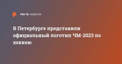 В Петербурге представили официальный логотип ЧМ-2023 по хоккею