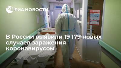В России за сутки выявили 19 179 новых случаев заражения коронавирусом