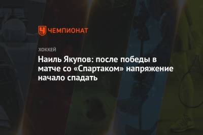 Наиль Якупов: после победы в матче со «Спартаком» напряжение начало спадать