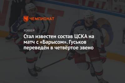Стал известен состав ЦСКА на матч с «Барысом». Гуськов переведён в четвёртое звено