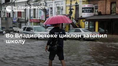 Школу затопило во Владивостоке во время циклона, детей перевели на дистанционное обучение