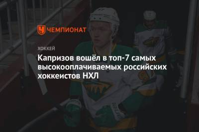Капризов вошёл в топ–7 самых высокооплачиваемых российских хоккеистов НХЛ