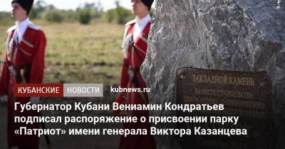 Губернатор Кубани Вениамин Кондратьев подписал распоряжение о присвоении парку «Патриот» имени генерала Виктора Казанцева