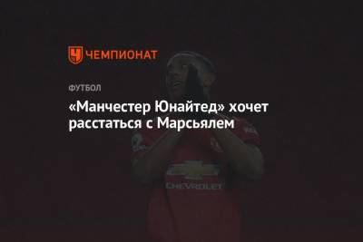«Манчестер Юнайтед» хочет расстаться с Марсьялем