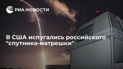 В Космическом командовании США опасаются российского "спутника-матрешки"
