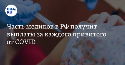 Часть медиков в РФ получит выплаты за каждого привитого от COVID