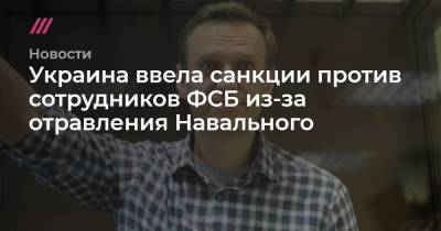 Украина ввела санкции против сотрудников ФСБ из-за отравления Навального