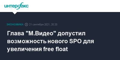 Глава "М.Видео" допустил возможность нового SPO для увеличения free float