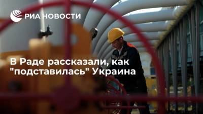 Депутат Рады Кучеренко: Украина "подставилась" из-за отсутствия контракта с "Газпромом"