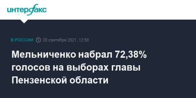 Мельниченко набрал 72,38% голосов на выборах главы Пензенской области