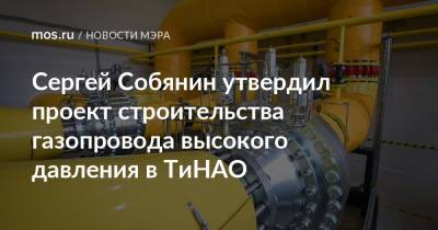 Сергей Собянин утвердил проект строительства газопровода высокого давления в ТиНАО