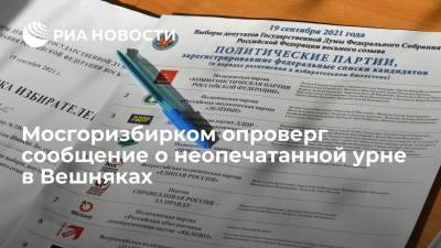 Мосгоризбирком опроверг сообщение о неопечатанном ящике для голосования в Вешняках