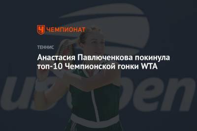 Анастасия Павлюченкова покинула топ-10 чемпионской гонки WTA