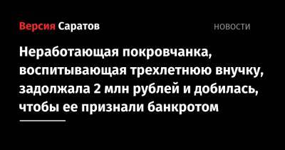 Неработающая покровчанка, воспитывающая трехлетнюю внучку, задолжала 2 млн рублей и добилась, чтобы ее признали банкротом
