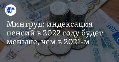 Минтруд: индексация пенсий в 2022 году будет меньше, чем в 2021-м