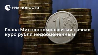 Глава Минэкономразвития Решетников: курс рубля сейчас несколько недооценен