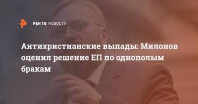Виталий Милонов - Антихристианские выпады: Милонов оценил решение ЕП по однополым бракам - ren.tv - Европы