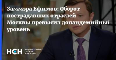 Заммэра Ефимов: Оборот пострадавших отраслей Москвы превысил допандемийный уровень