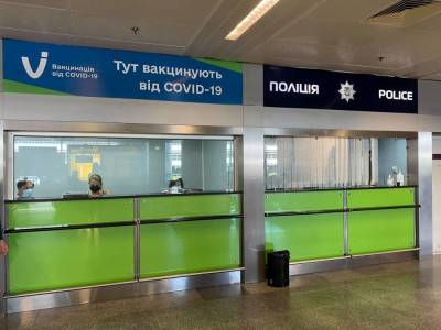 В "Борисполе" закрывают пункт массовой вакцинации от COVID-19. Всего в аэропорту сделали прививки более 2 тыс. человек
