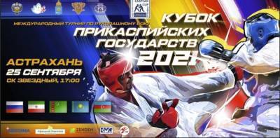 В Астрахани впервые пройдет "Кубок Прикаспийских государств" по рукопашному бою