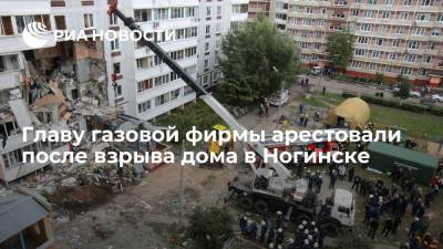 Главу газовой фирмы отправили под домашний арест после взрыва дома в Ногинске