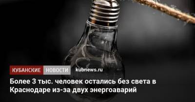 Более 3 тыс. человек остались без света в Краснодаре из-за двух энергоаварий