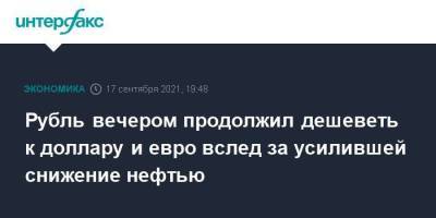 Рубль вечером продолжил дешеветь к доллару и евро вслед за усилившей снижение нефтью