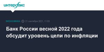 Банк России весной 2022 года обсудит уровень цели по инфляции