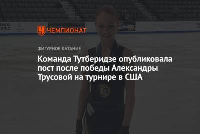 Команда Тутберидзе опубликовала пост после победы Александры Трусовой на турнире в США