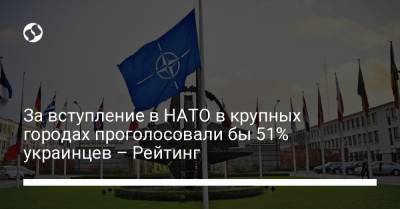 За вступление в НАТО голосовали бы 51% украинцев: наибольшая поддержка с 2015-го – Рейтинг