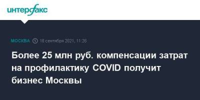 Более 25 млн руб. компенсации затрат на профилактику COVID получит бизнес Москвы