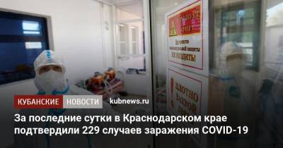 За последние сутки в Краснодарском крае подтвердили 229 случаев заражения COVID-19