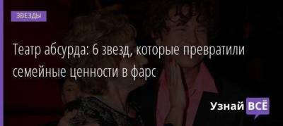 Театр абсурда: 6 звезд, которые превратили семейные ценности в фарс