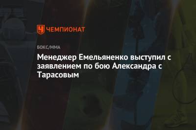 Менеджер Емельяненко выступил с заявлением по бою Александра с Тарасовым