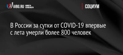 В России за сутки от COVID-19 впервые с лета умерли более 800 человек