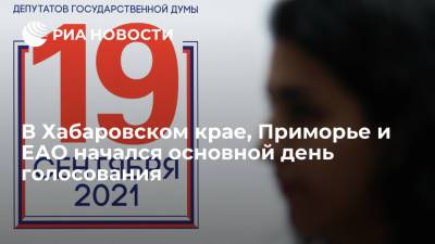 В Хабаровском крае, Приморье и Еврейской автономной области начался финальный день выборов
