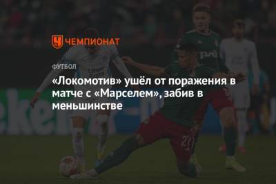 «Локомотив» ушёл от поражения в матче с «Марселем», забив в меньшинстве