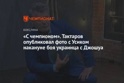 «С чемпионом». Тактаров опубликовал фото с Усиком накануне боя украинца с Джошуа
