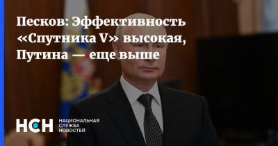Песков: Эффективность «Спутника V» высокая, Путина — еще выше