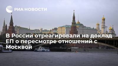 Российские политики прокомментировали доклад ЕП о пересмотре отношений с Москвой