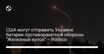 CША могут отправить Украине батареи противоракетной обороны "Железный купол" – Politico