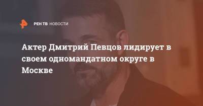 Актер Дмитрий Певцов лидирует в своем одномандатном округе в Москве