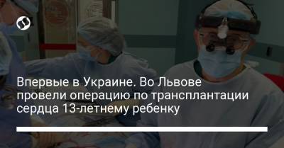 Впервые в Украине. Во Львове провели операцию по трансплантации сердца 13-летнему ребенку