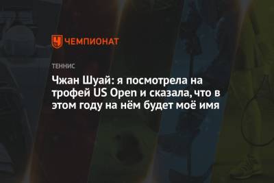 Чжан Шуай - Саманта Стосур - Чжан Шуай: я посмотрела на трофей US Open и сказала, что в этом году на нём будет моё имя - championat.com - Китай - США - Австралия
