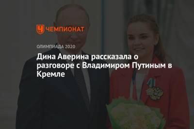 Дина Аверина рассказала о разговоре с Владимиром Путиным в Кремле