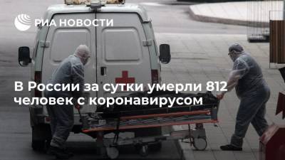 В России впервые с 26 августа умерли за сутки более 800 человек с COVID-19
