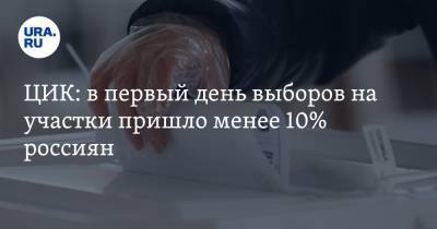 ЦИК: в первый день выборов на участки пришло менее 10% россиян