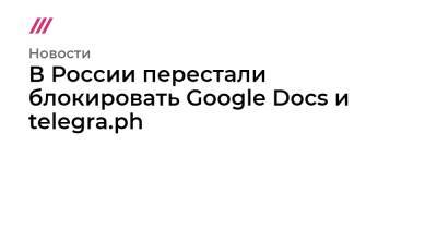 В России перестали блокировать Google Docs и telegra.ph